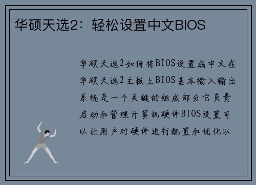 华硕天选2：轻松设置中文BIOS