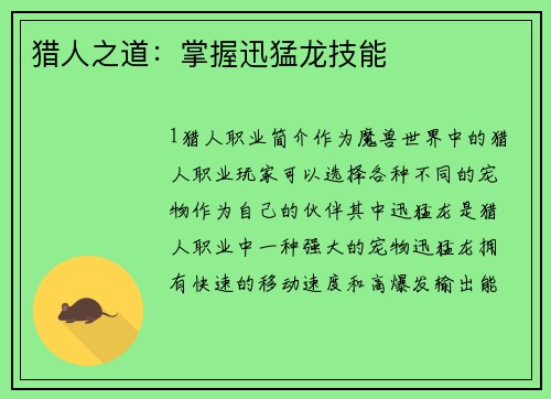 猎人之道：掌握迅猛龙技能