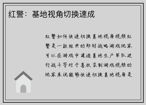 红警：基地视角切换速成