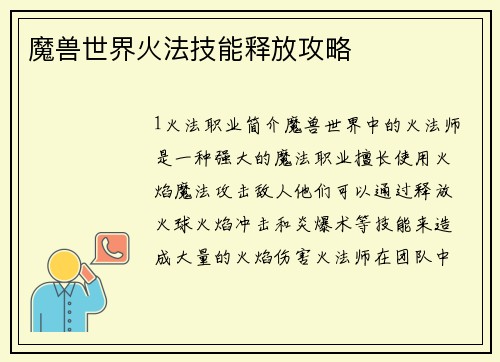 魔兽世界火法技能释放攻略
