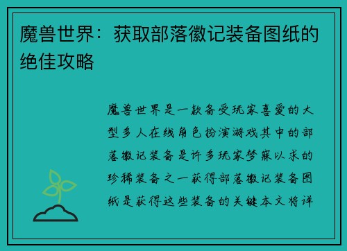 魔兽世界：获取部落徽记装备图纸的绝佳攻略