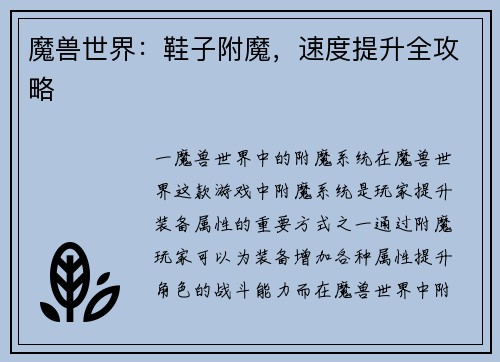 魔兽世界：鞋子附魔，速度提升全攻略