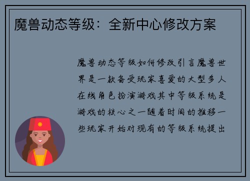 魔兽动态等级：全新中心修改方案