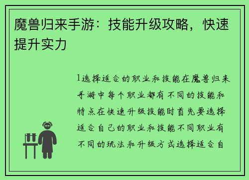 魔兽归来手游：技能升级攻略，快速提升实力