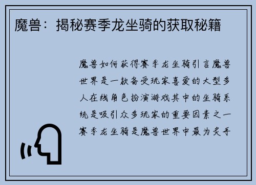 魔兽：揭秘赛季龙坐骑的获取秘籍