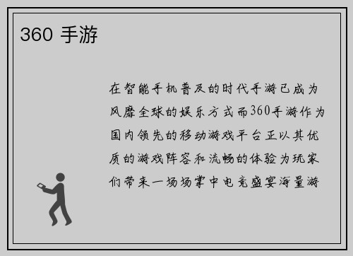 360 手游