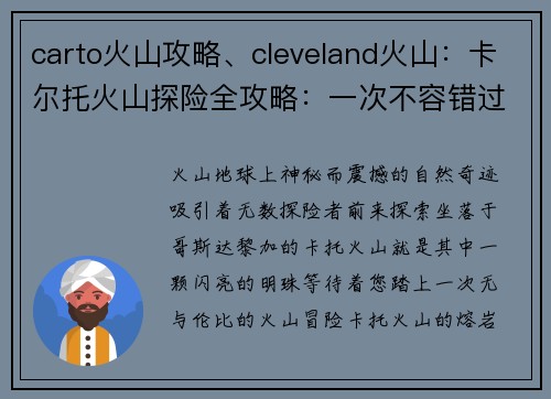 carto火山攻略、cleveland火山：卡尔托火山探险全攻略：一次不容错过的火山之旅