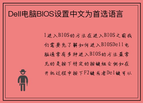 Dell电脑BIOS设置中文为首选语言