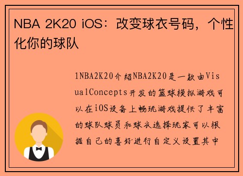NBA 2K20 iOS：改变球衣号码，个性化你的球队