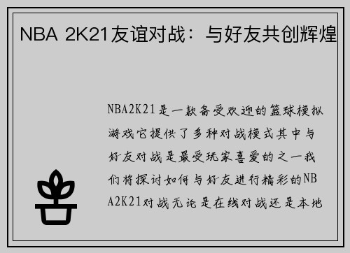 NBA 2K21友谊对战：与好友共创辉煌