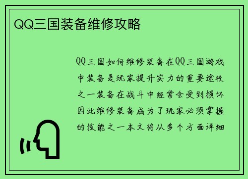QQ三国装备维修攻略