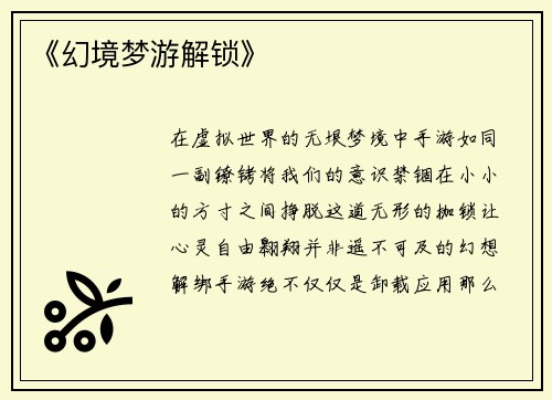 《幻境梦游解锁》
