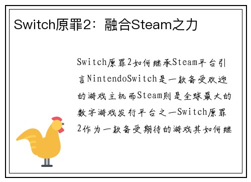 Switch原罪2：融合Steam之力