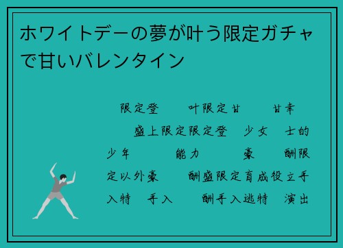 ホワイトデーの夢が叶う限定ガチャで甘いバレンタイン