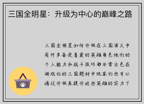 三国全明星：升级为中心的巅峰之路