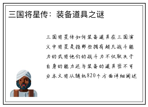 三国将星传：装备道具之谜