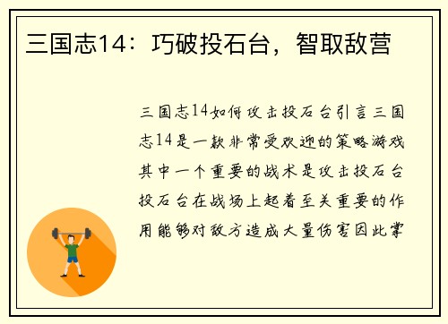 三国志14：巧破投石台，智取敌营