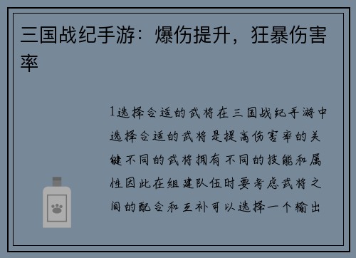 三国战纪手游：爆伤提升，狂暴伤害率