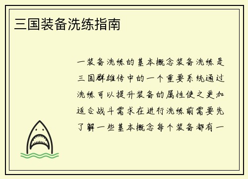 三国装备洗练指南