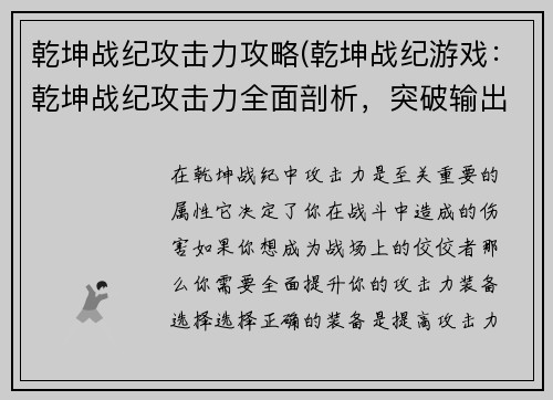 乾坤战纪攻击力攻略(乾坤战纪游戏：乾坤战纪攻击力全面剖析，突破输出极限)