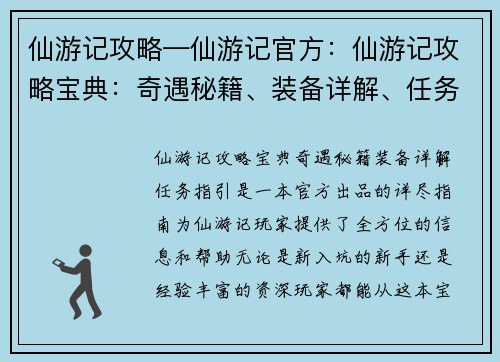 仙游记攻略—仙游记官方：仙游记攻略宝典：奇遇秘籍、装备详解、任务指引