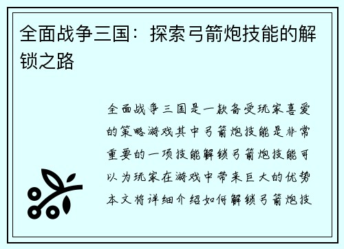 全面战争三国：探索弓箭炮技能的解锁之路