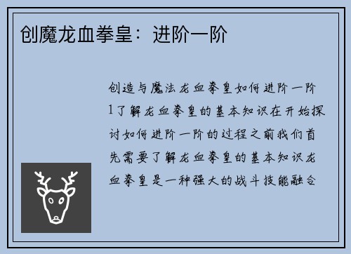 创魔龙血拳皇：进阶一阶