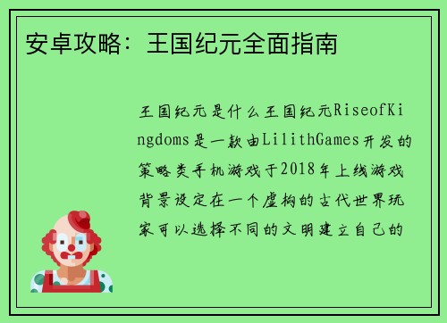 安卓攻略:王国纪元全面指南