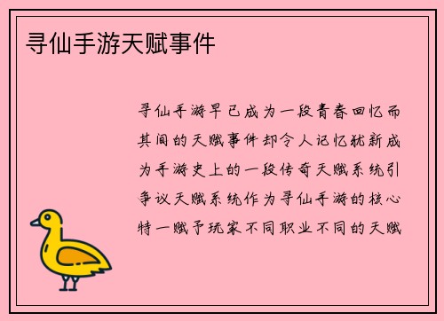 寻仙手游天赋事件