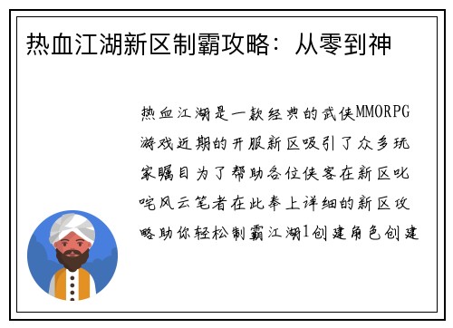热血江湖新区制霸攻略：从零到神