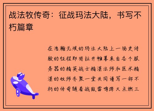 战法牧传奇：征战玛法大陆，书写不朽篇章