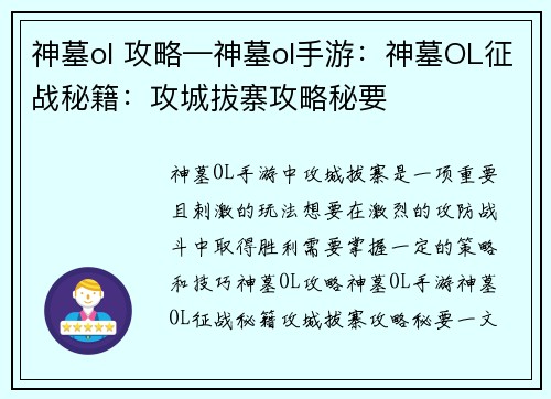 神墓ol 攻略—神墓ol手游：神墓OL征战秘籍：攻城拔寨攻略秘要
