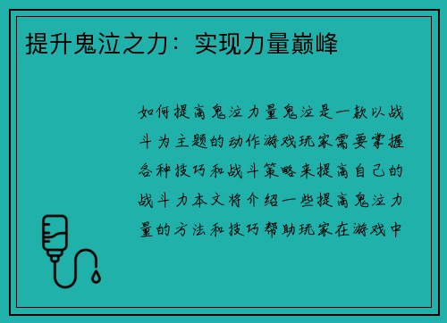 提升鬼泣之力：实现力量巅峰