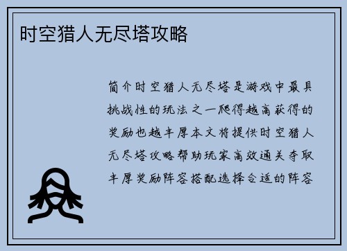 时空猎人无尽塔攻略