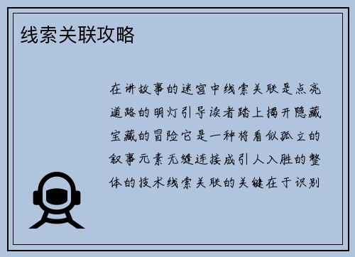 线索关联攻略