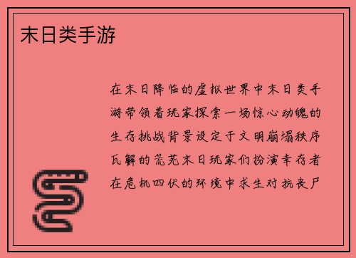 末日类手游