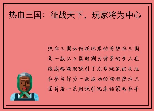 热血三国：征战天下，玩家将为中心