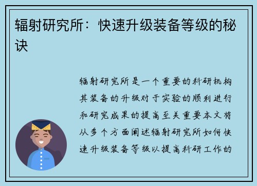 辐射研究所：快速升级装备等级的秘诀