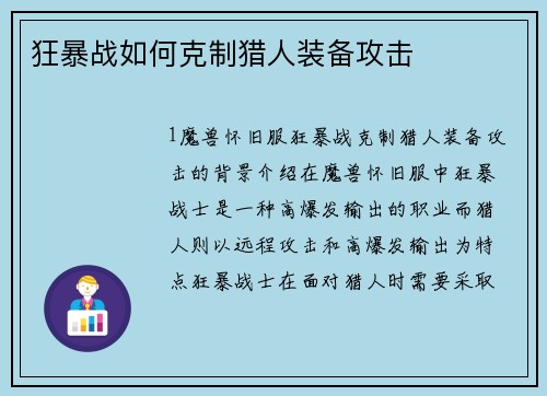 狂暴战如何克制猎人装备攻击