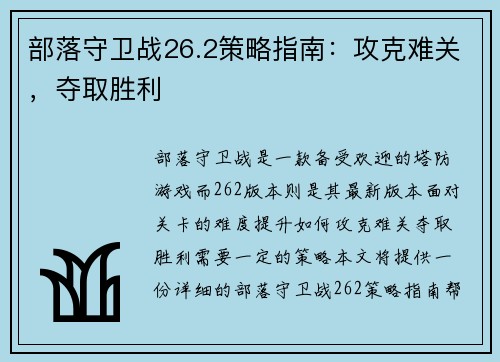 部落守卫战26.2策略指南：攻克难关，夺取胜利