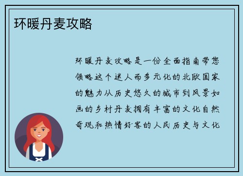 环暖丹麦攻略