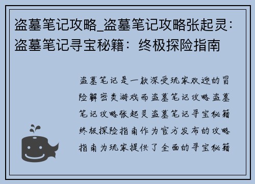 盗墓笔记攻略_盗墓笔记攻略张起灵：盗墓笔记寻宝秘籍：终极探险指南