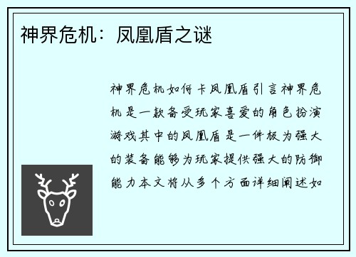 神界危机：凤凰盾之谜