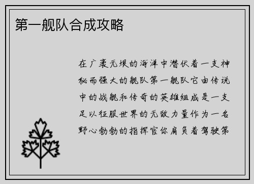 第一舰队合成攻略