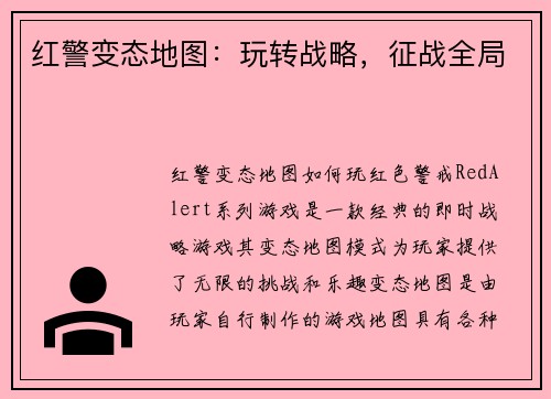 红警变态地图：玩转战略，征战全局