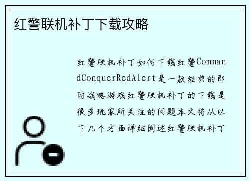 红警联机补丁下载攻略