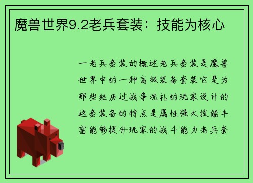 魔兽世界9.2老兵套装：技能为核心