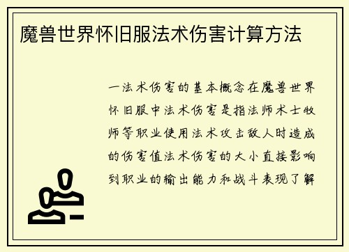 魔兽世界怀旧服法术伤害计算方法