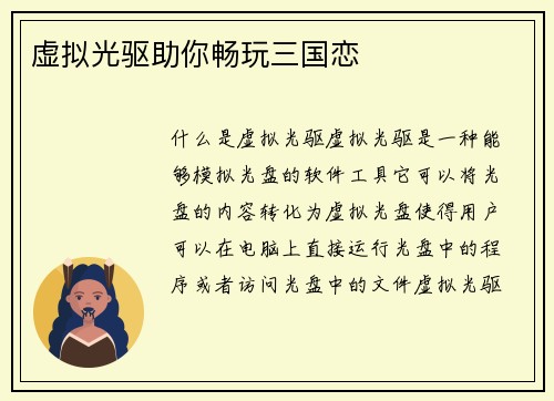 虚拟光驱助你畅玩三国恋