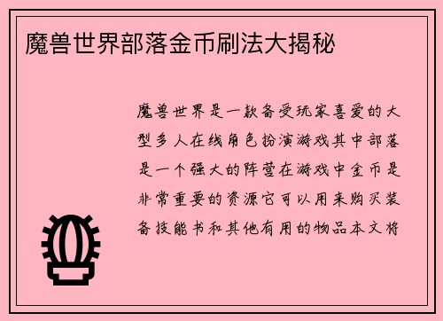 魔兽世界部落金币刷法大揭秘